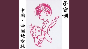 Kouchiken Muchinokomoriuta