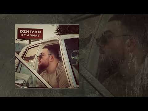DZHIVAN - Не азиат (Официальная премьера трека)