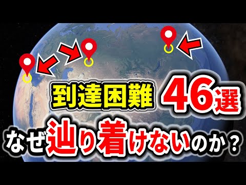 地球上で到達が困難な場所46選 【ゆっくり解説】【総集編】