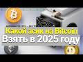 ТОП-3 ДОХОДНЫХ АСИКОВ НА НОЯБРЬ 2025 | Лучшие ASIC майнеры 2025 | Какой асик купить для майнинга BTC