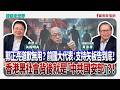 郭正亮道歉無用？ 前國大代表：支持矢板告到底！ 香港黑社會背後就是「中共國安部」？！  - 矢板明夫 主持專訪 黃澎孝 前國大代表  -【寶島全世界】