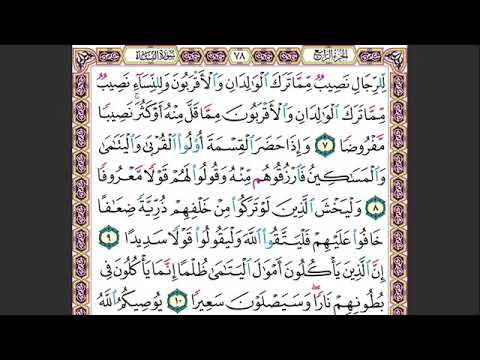 2 الصفحة 78 للرجال نصيب مما ترك الوالدان و الاقربون و للنساء نصيب ماهر المعيقلي مكررة 10 مرات