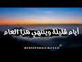 أيام قليلة ينتهي هذا العام     كلمات معبرة عن نهاية العام        عام جديد      وداعا      