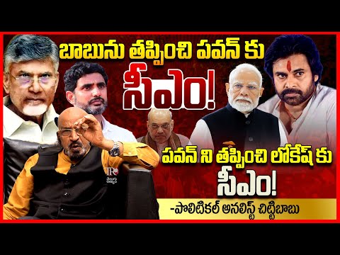 పవన్ కు సీఎం! || Analyst Chitti Babu EXPOSED Chandrababu And Pawan Kalyan Politics || Telugu Rajyam