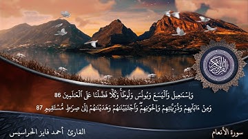 الصفحة 138 سورة الأنعام بصوت القارئ المهندس أحمد فايز الحراسيس