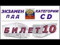 Билет № 10 категории CD.