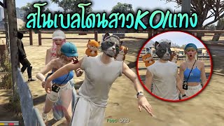 สโนเบลโดนสาวKOIแทง!! GTA-V | Familie city