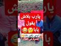 اوعى بابا اكسبلور ضحك ورد عزب هبد ولا بجد Shortvideo Youtubeshorts Funny Shorts Whatsapp 