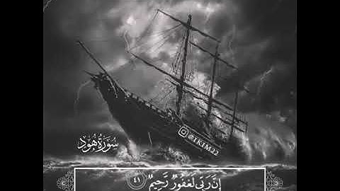 القارئ محمد اللحيدان تلاوة خاشعة من سورة هود