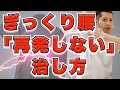【再発予防】たった３０秒でぎっくり腰を再発しないストレッチ