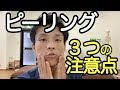 美肌のためのピーリングにおける３つの注意点