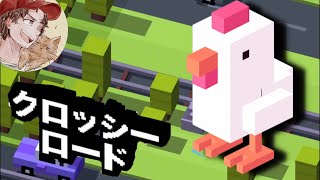 ニワトリが命を懸けて道路を横断するゲーム【クロッシーロード】