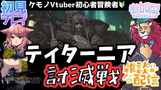 【#FF14/Garuda鯖】パッチ7.1をみんなが楽しんでいる中僕はティターニア討滅戦o(^▽^)o　ファイナルファンタジー14／#FINALFANTASYXIV　ドラクエ３もいいけど！　参加型配信