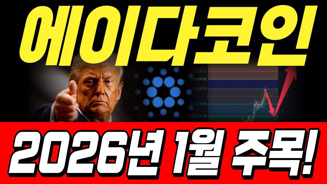 에이다 코인, 2026년 1월 주목해라! - YouTube