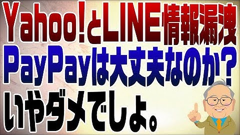 860回　Yahoo!が情報漏洩で行政指導 LINEと合併するけどどうなるの？