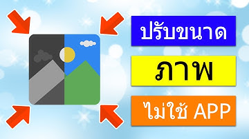 วิธีปรับขนาดภาพ ไม่ต้องโหลด App (ปรับขนาดภาพฟรี!)