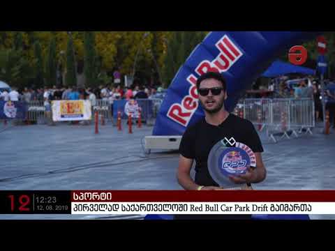 პირველად საქართველოში Red Bull Car Park Drift გაიმართა