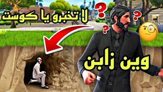 فورت نايت : هكر كشف أماكن الاعبين | تم تفعيل هكر كوست 