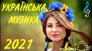Українська Музика 2021 - 2022  Сучасні Українські Пісні 2022 Нові Популярні Українські Хіти