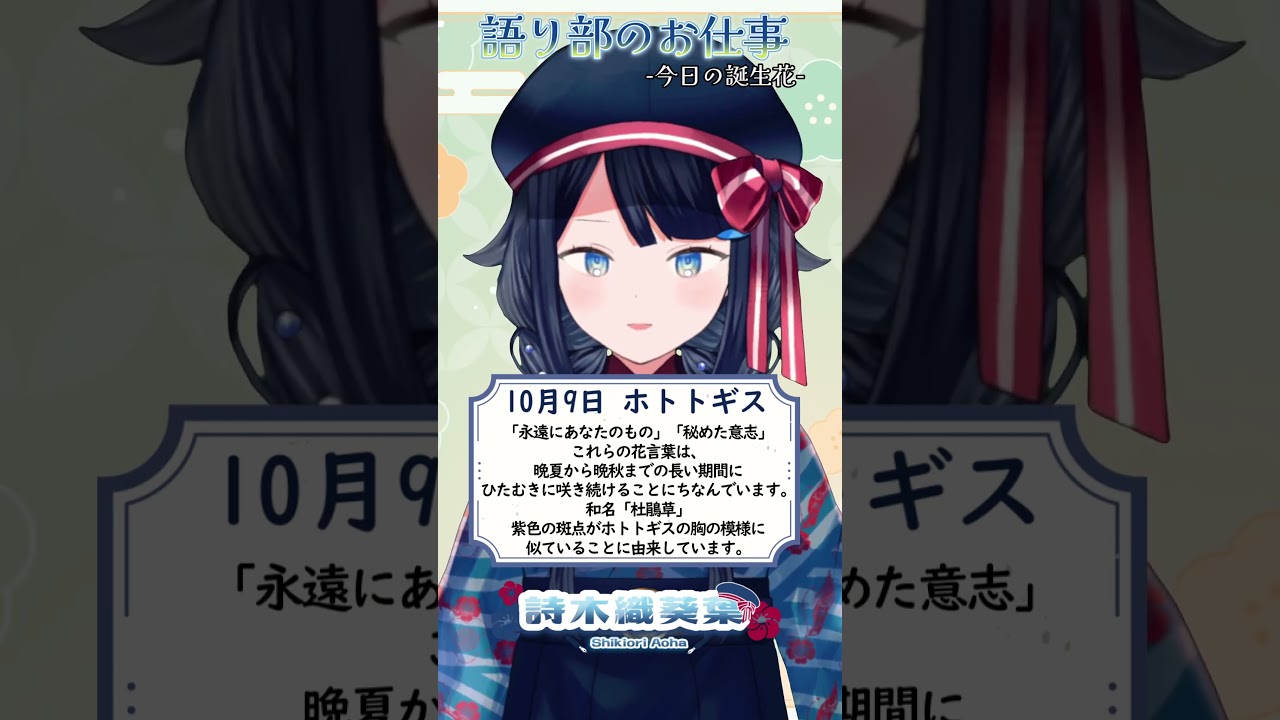 【 #語り部のお仕事 / #今日は何の日 】2026年10月9日【 #詩木織葵葉 / #vtuber #shorts 】