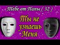 Ты не узнаешь Меня с чужих слов