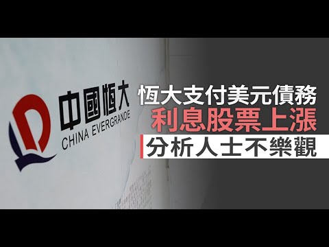 恒大支付美元债务利息股票上涨 分析人士不乐观