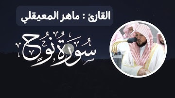 قال ربي اني دعوت قومي ليلا ونهارا |القارئ ماهر المعيقلي