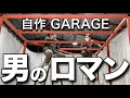 【第1話】自作ガレージ製作 DIY。