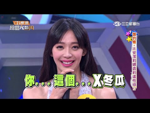 【誰的唇，比安潔莉納瓊斯還性感!?】綜藝大熱門20150520 Part 3