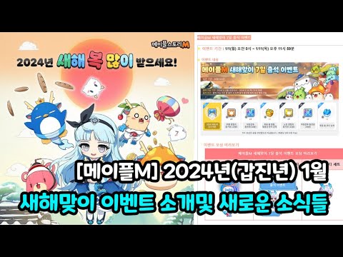 4K 메이플M 2024년 갑진년 1월 새해맞이 이벤트및 새로운 소식들 1월 인구수 조사 투표결과 공개 전직업 Lv 171작 완료 짦은 근황소개 