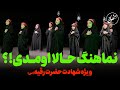 نماهنگ حالا اومدی ویژه شهادت حضرت رقیه نماهنگ حالا اومدی ویژه شهادت حضرت رقیه