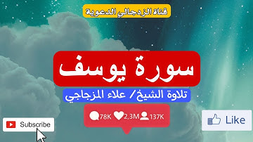 تلاوة خاشعة محبّرة لـ سورة يوسف يتلوها #الشيخ علاء المزجاجي #quran