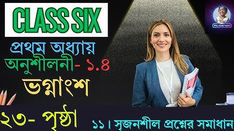 Class 6 math exercise 1.4 (page 23 que:11) | ২৩ পৃষ্ঠা সৃজনশীল সমাধান | math solution| #class6math