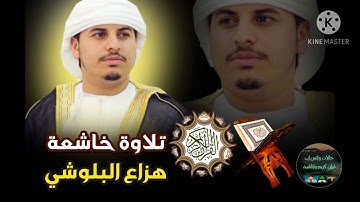تلاوه خاشعه هزاع البلوشي حالات واتس اب هزاع البلوشي قران كريم هزاع البلوشي تلاوه رائعه هزاع البلوشي