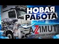 Транспортная компания AZIMUT - Моя новая работа. Принимаю тягач