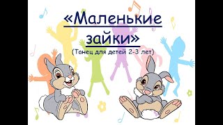 Танец для детей 2-3 лет 