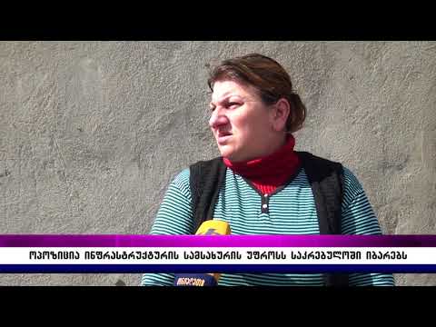 ოპოზიცია ინფრასტრუქტურის სამსახურის უფროსს საკრებულოში იბარებს