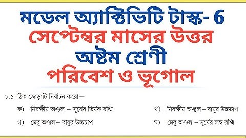 Class 8।। Vugol।। Geography।। September Model Activity Task Part 6 All Answer 🔥