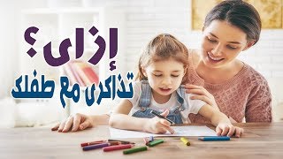 الدراسة مع الابناء