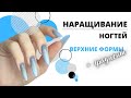 Наращивание верхними формами. Как нарастить ногти самой себе💅 Как сделать градиент по акрилу 🤩