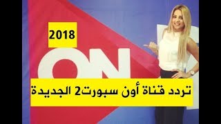 تردد قناة اون سبورت2 الجديدة  ON Sport 2 TV 2018