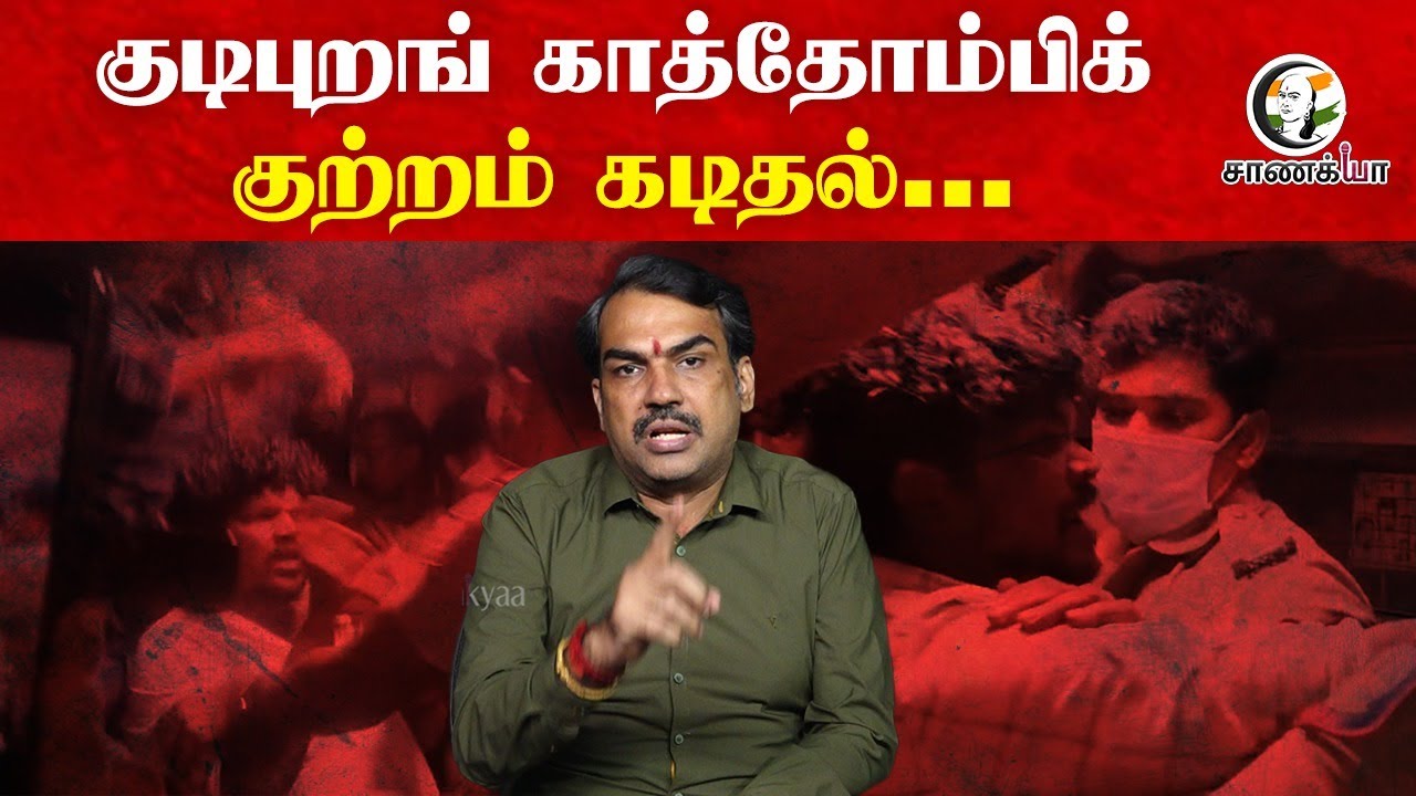 குடிபுறங் காத்தோம்பிக் குற்றம் கடிதல்... Rangaraj Pandey On Law & Order | TN Govt | DMK