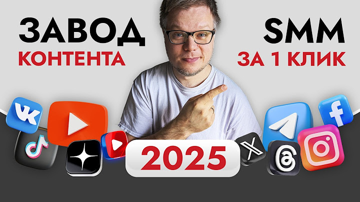 Продвигай ВСЕ соцсети разом! Лучшая СХЕМА SMM продвижения в 2025 - Контент завод!!!
