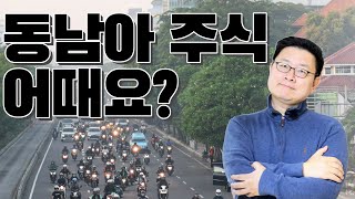 이슈 따라잡기 - 69. 동남아주식 어때요?