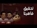 بيت السعد أبلة فاهيتا تكشف مستوى إخوات سعد في فهم الستات بيت السعد أبلة فاهيتا تكشف مستوى إخوات سعد في فهم الستات