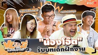 VLOG นะเด็กโง่ | ไม่เป็นแล้วเจ้านาย ขอย้ายไปเป็นเด็กฝึกงาน