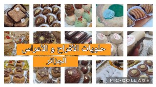 حلويات الأعراس الجزائرية بحلتها الجميلة و الراقية gâteaux Algériens pour mariage