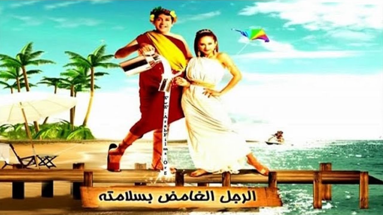 فيلم الرجل الغامض بسلامته - El Ragol El Ghamed Besalamtoh Movie