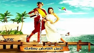 فيلم الرجل الغامض بسلامته - El Ragol El Ghamed Besalamtoh Movie