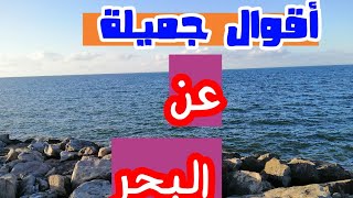 جمال الطبيعة مع أجمل ماقيل عن البحر؛ كلام حلو عن البحر المالح